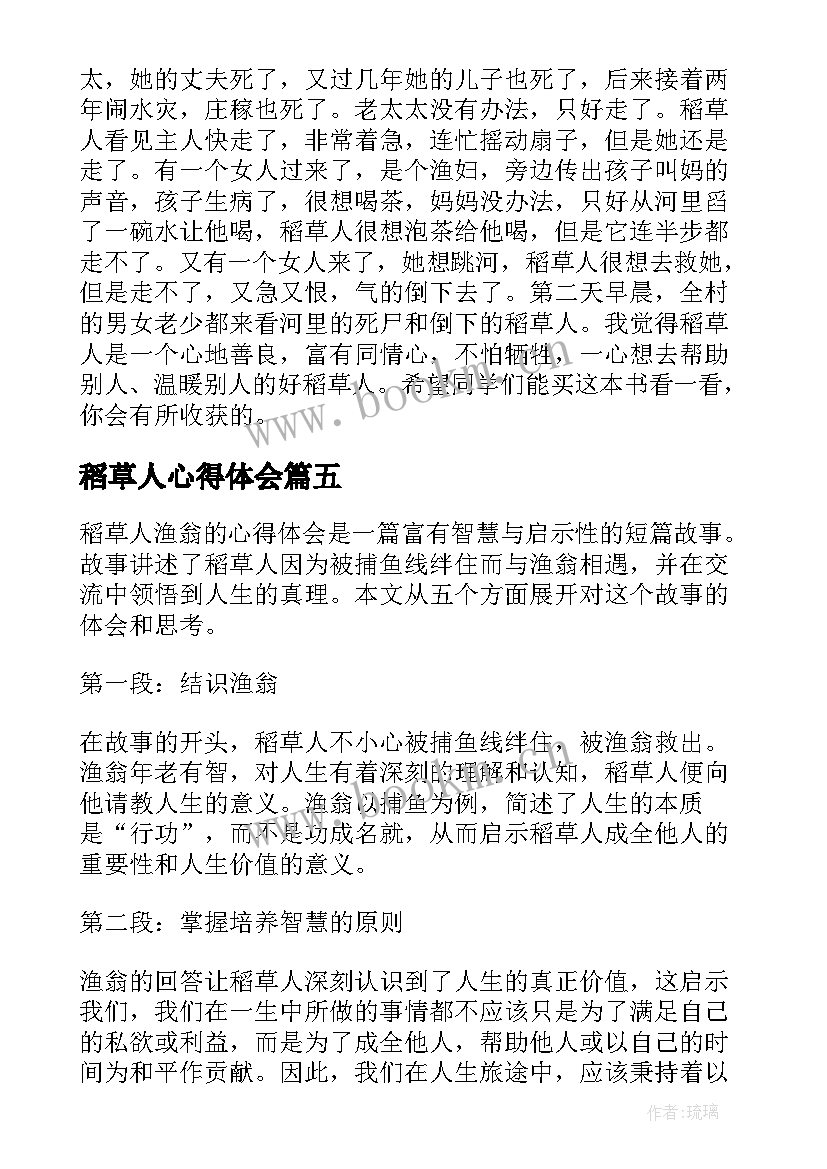 稻草人心得体会 稻草人渔翁的心得体会(大全8篇)