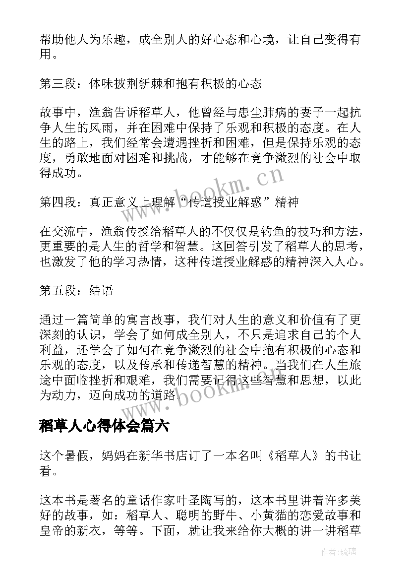 稻草人心得体会 稻草人渔翁的心得体会(大全8篇)