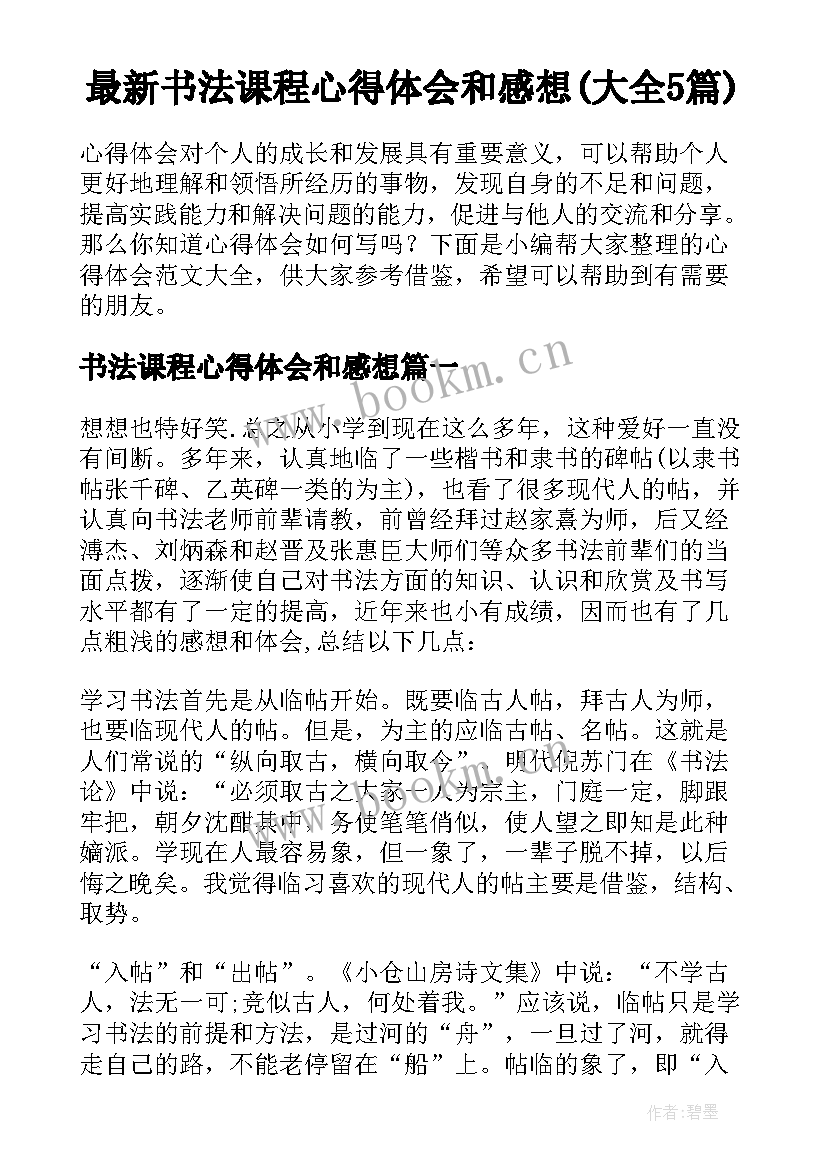 最新书法课程心得体会和感想(大全5篇)