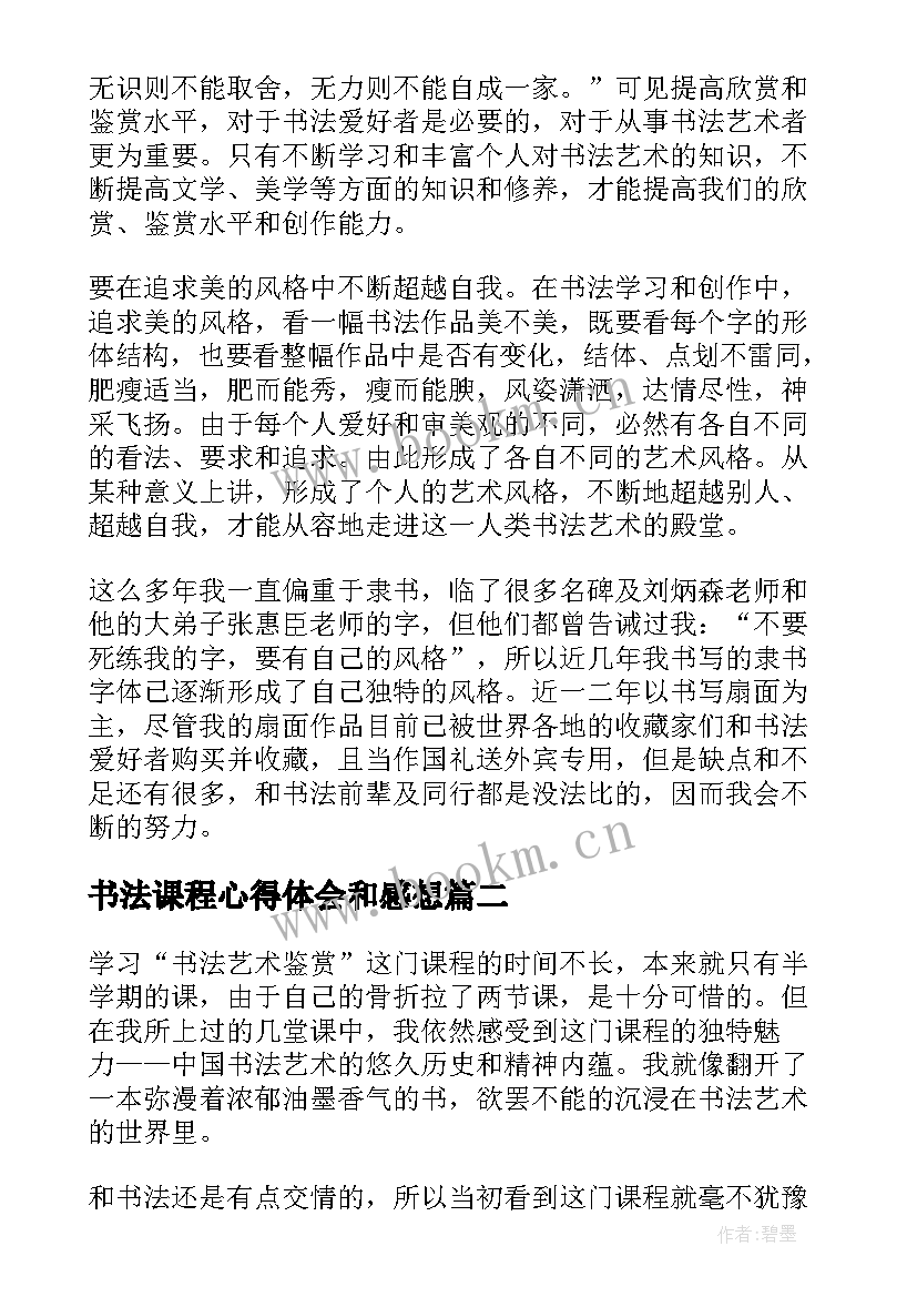 最新书法课程心得体会和感想(大全5篇)