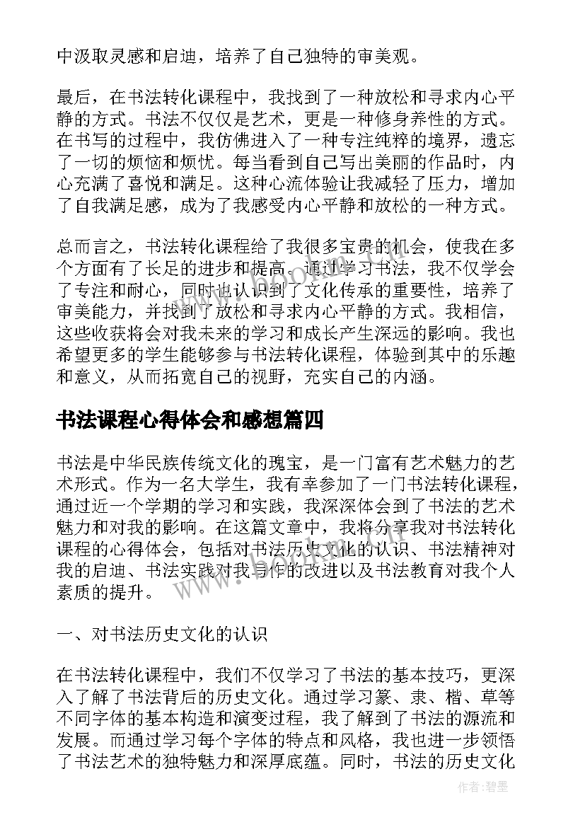 最新书法课程心得体会和感想(大全5篇)