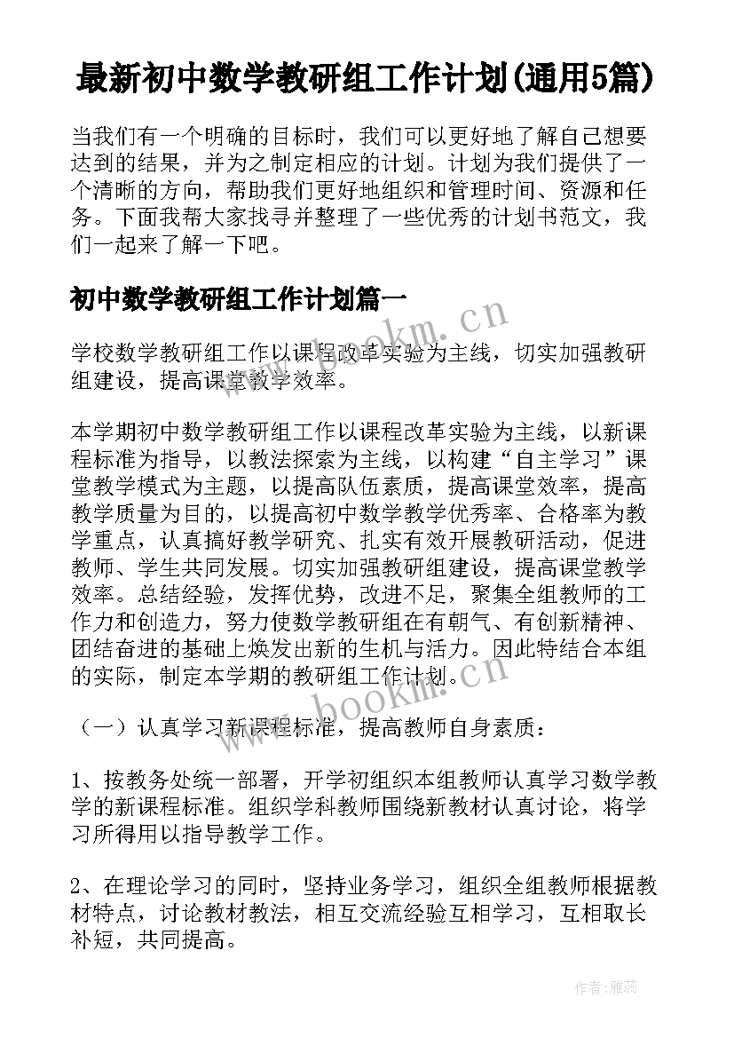 最新初中数学教研组工作计划(通用5篇)