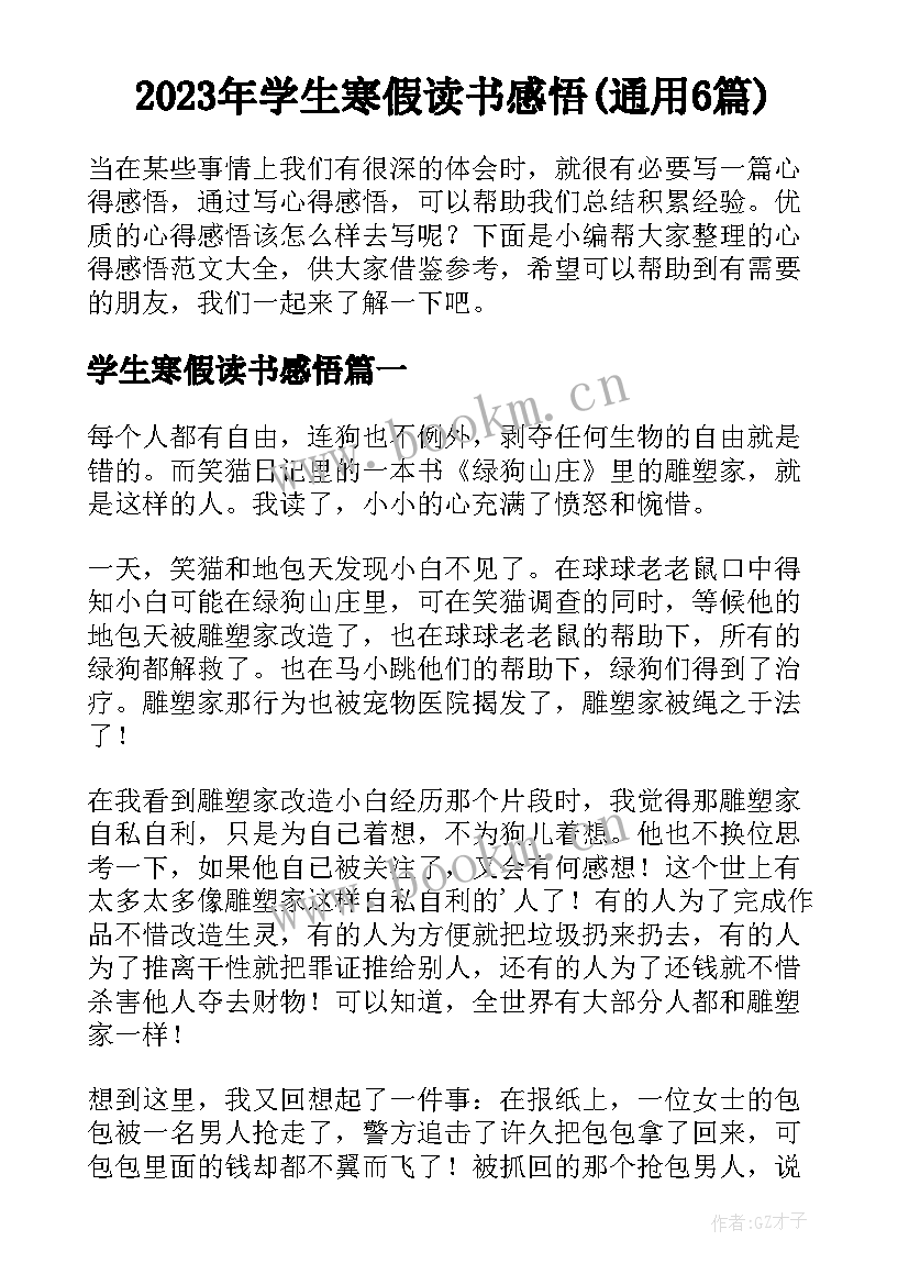 2023年学生寒假读书感悟(通用6篇)