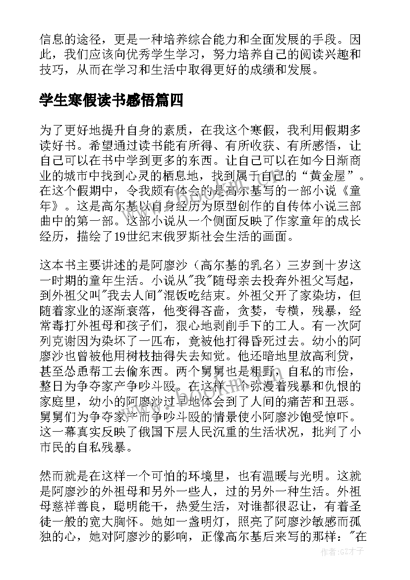 2023年学生寒假读书感悟(通用6篇)