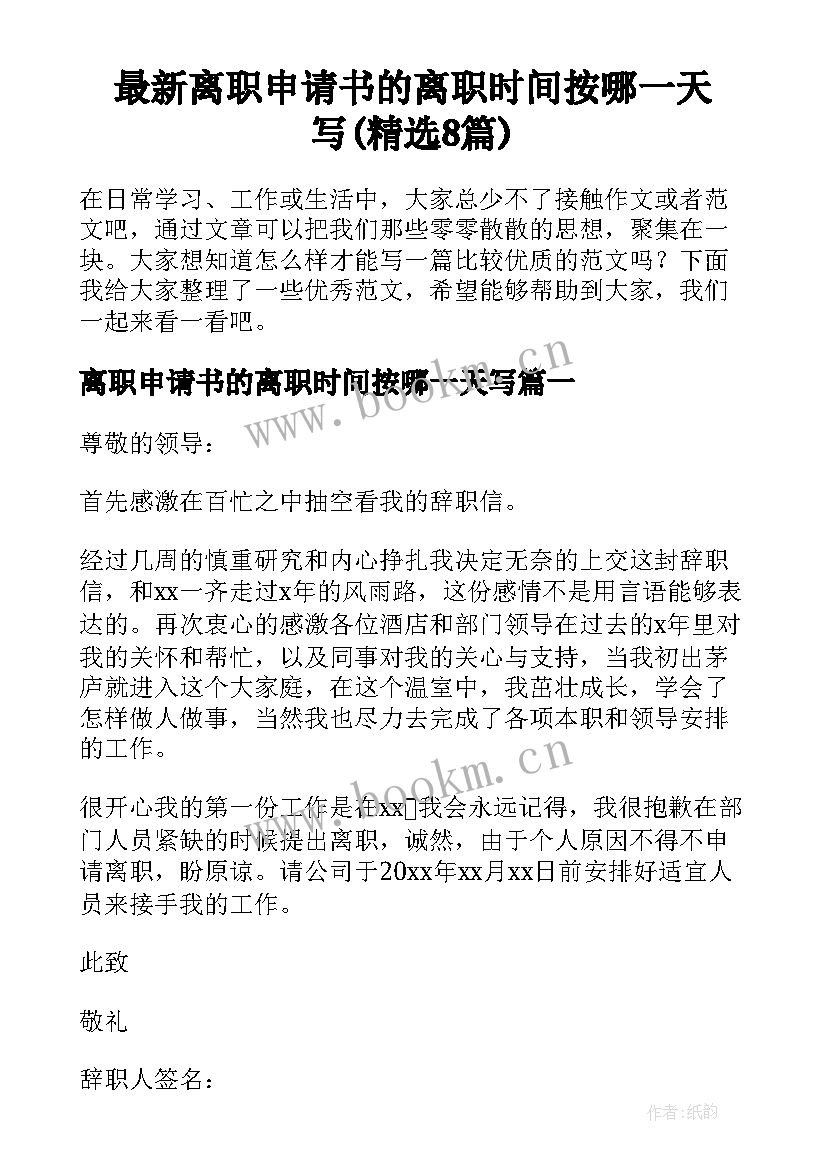 最新离职申请书的离职时间按哪一天写(精选8篇)