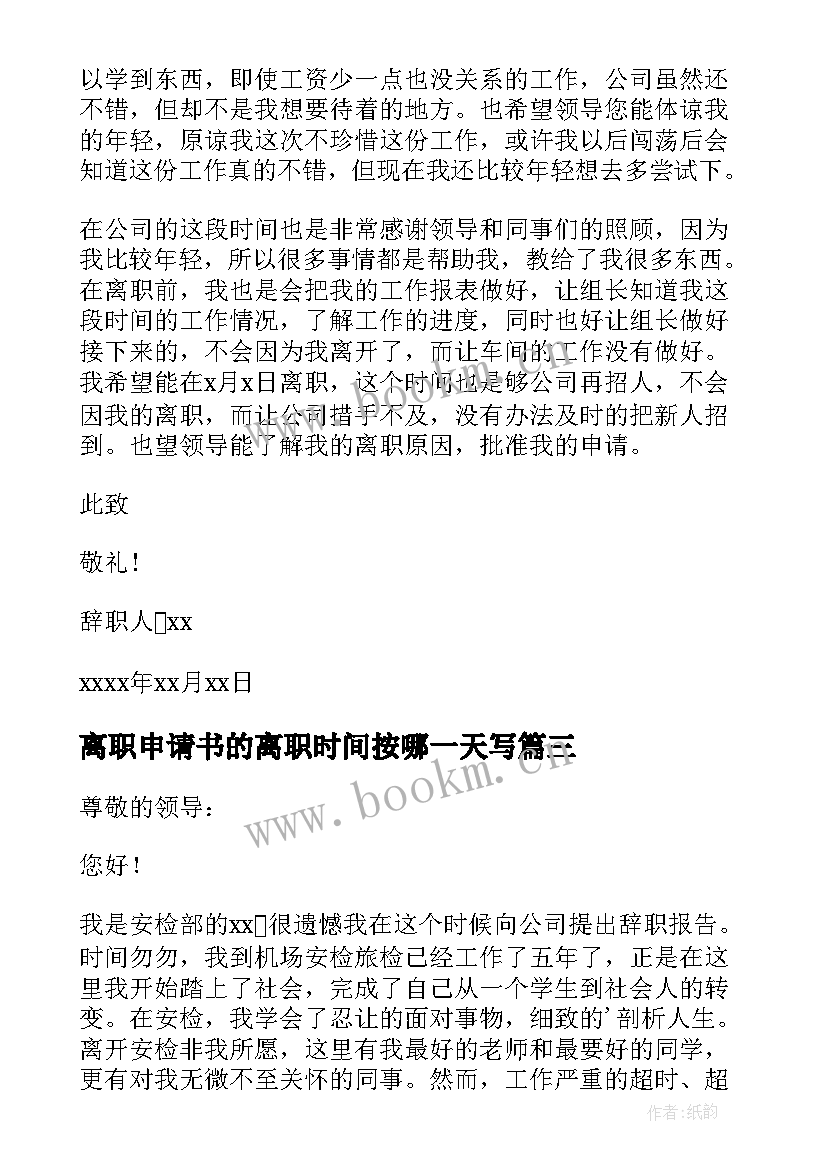 最新离职申请书的离职时间按哪一天写(精选8篇)