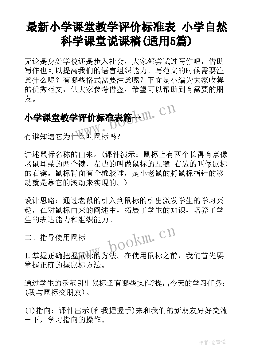 最新小学课堂教学评价标准表 小学自然科学课堂说课稿(通用5篇)