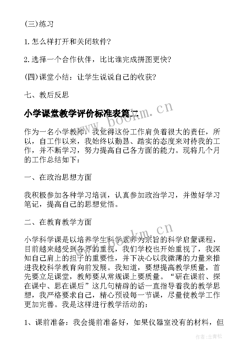 最新小学课堂教学评价标准表 小学自然科学课堂说课稿(通用5篇)