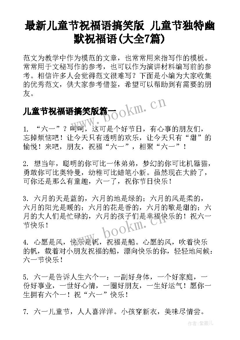 最新儿童节祝福语搞笑版 儿童节独特幽默祝福语(大全7篇)