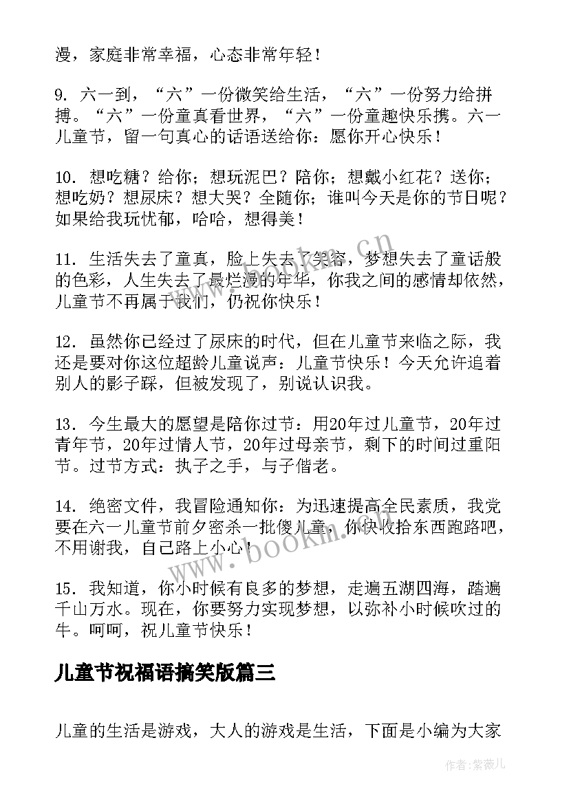 最新儿童节祝福语搞笑版 儿童节独特幽默祝福语(大全7篇)