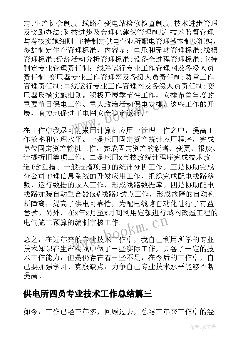 最新供电所四员专业技术工作总结 供电所专业技术工作总结(汇总5篇)