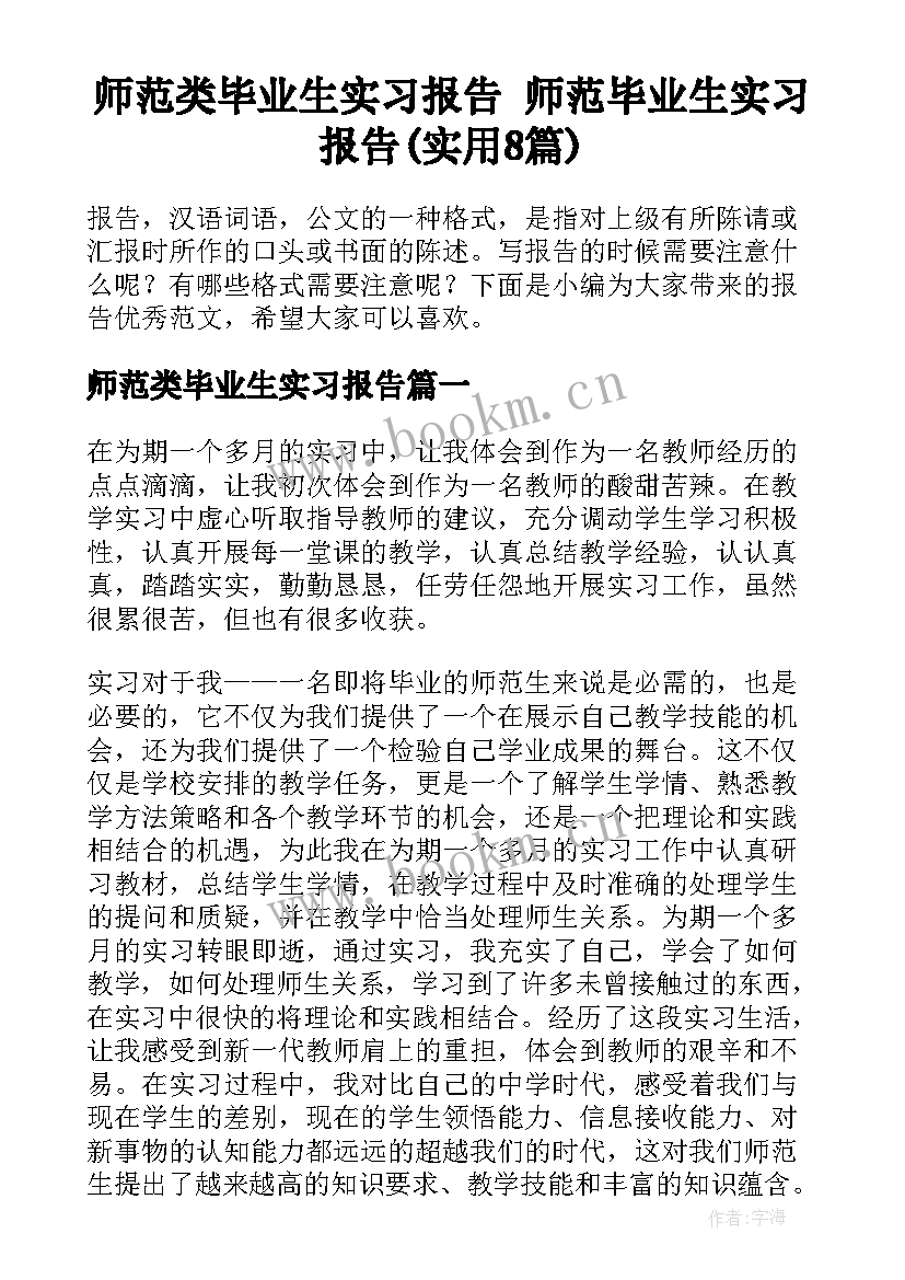 师范类毕业生实习报告 师范毕业生实习报告(实用8篇)