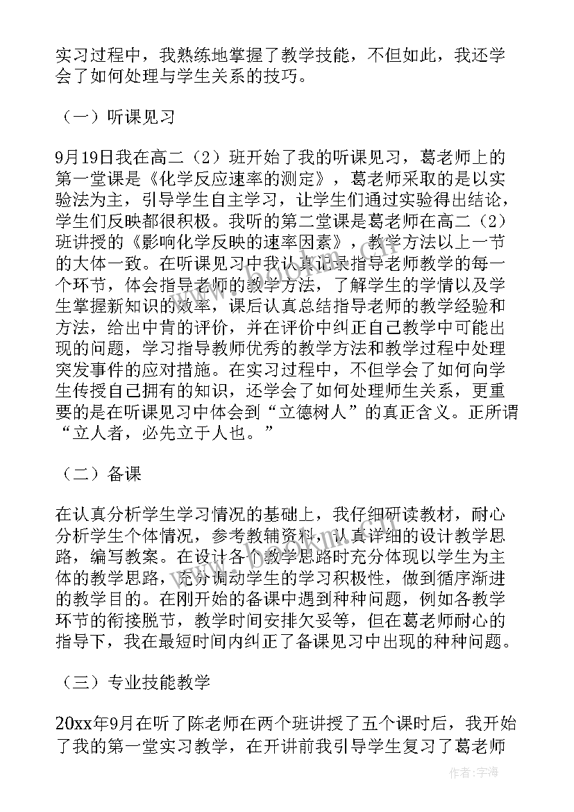 师范类毕业生实习报告 师范毕业生实习报告(实用8篇)