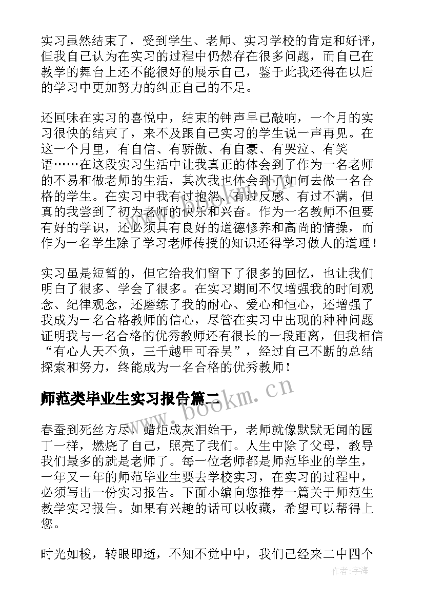 师范类毕业生实习报告 师范毕业生实习报告(实用8篇)