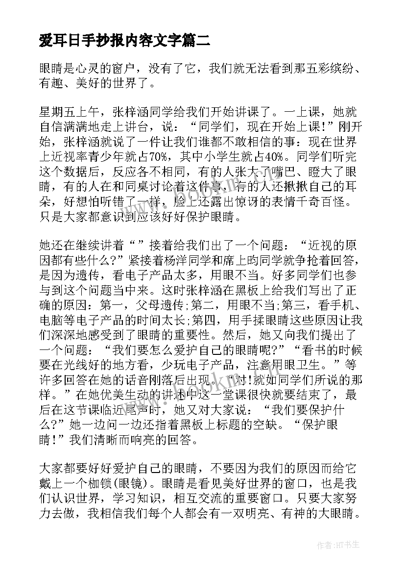 最新爱耳日手抄报内容文字(模板9篇)