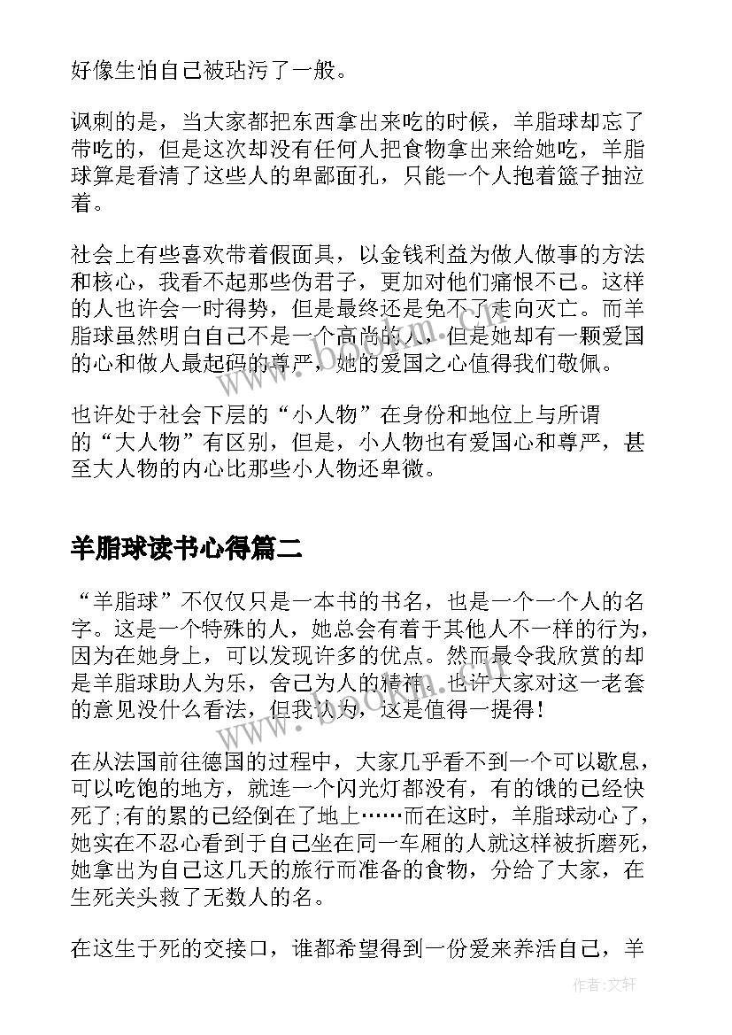 最新羊脂球读书心得 羊脂球个人读书心得(实用8篇)