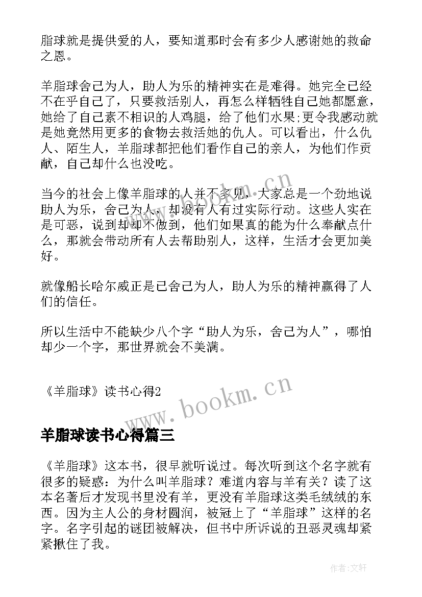 最新羊脂球读书心得 羊脂球个人读书心得(实用8篇)