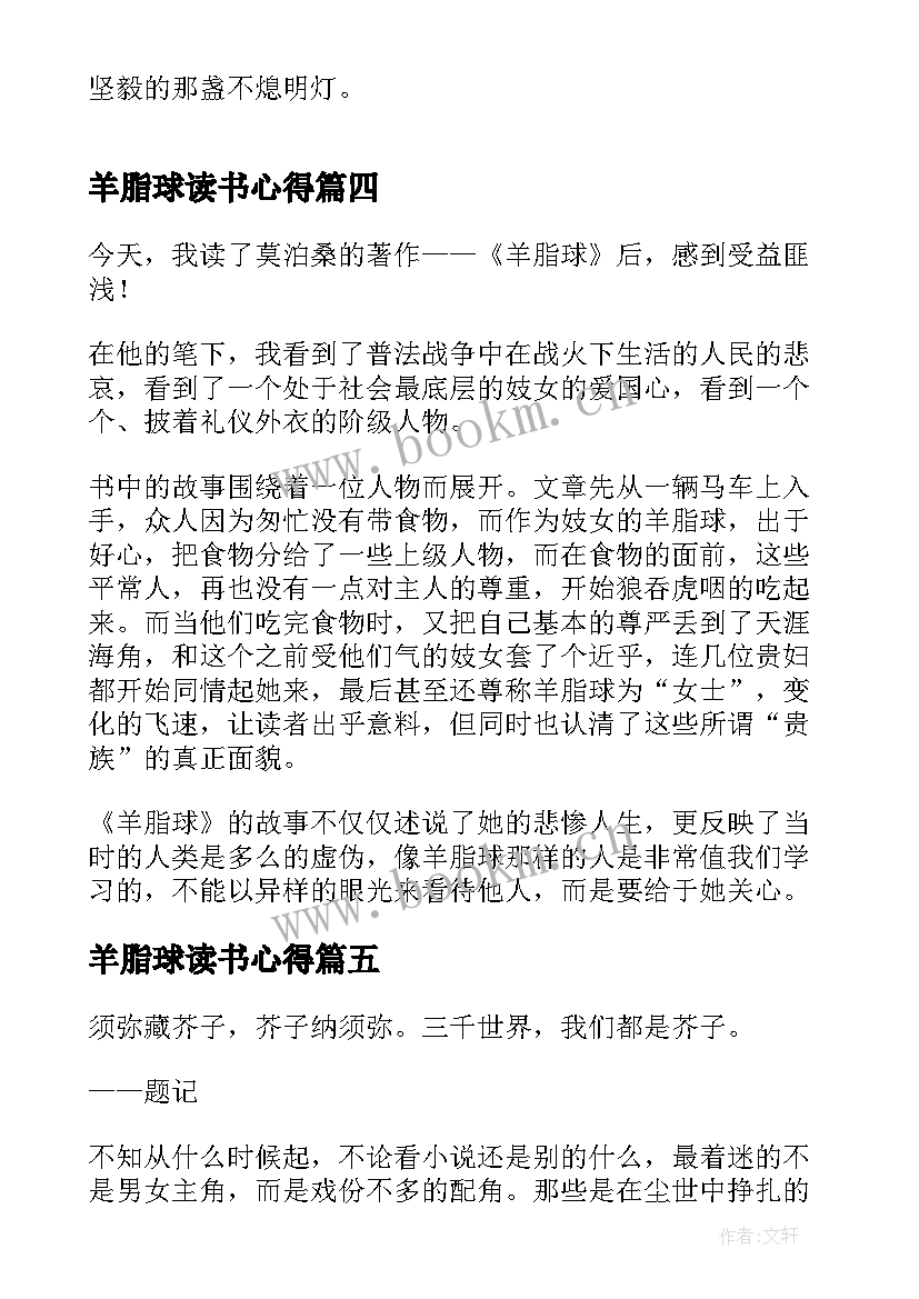 最新羊脂球读书心得 羊脂球个人读书心得(实用8篇)