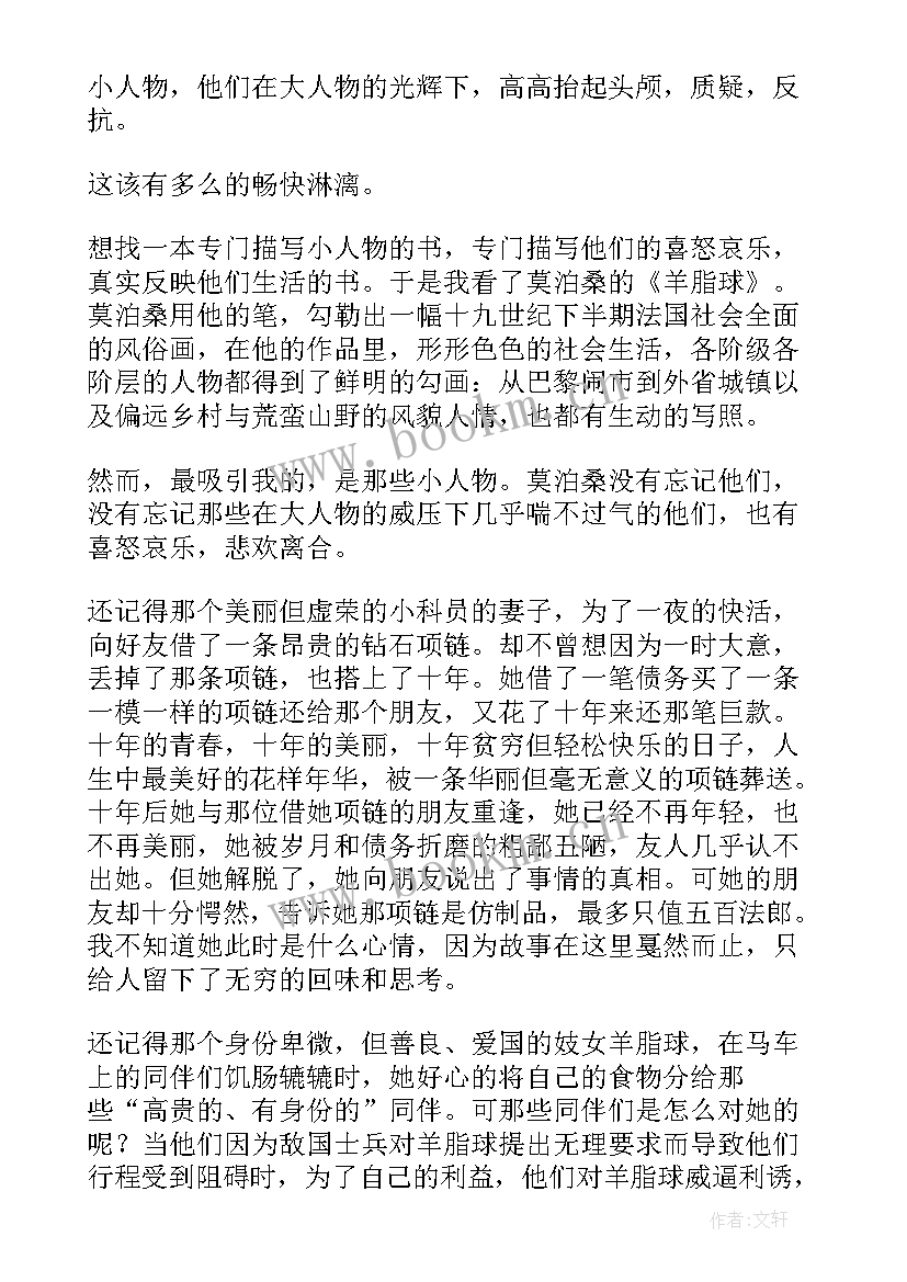 最新羊脂球读书心得 羊脂球个人读书心得(实用8篇)