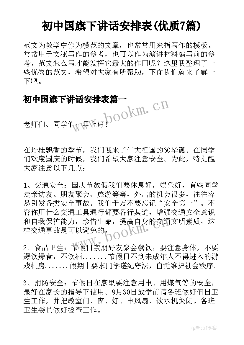 初中国旗下讲话安排表(优质7篇)