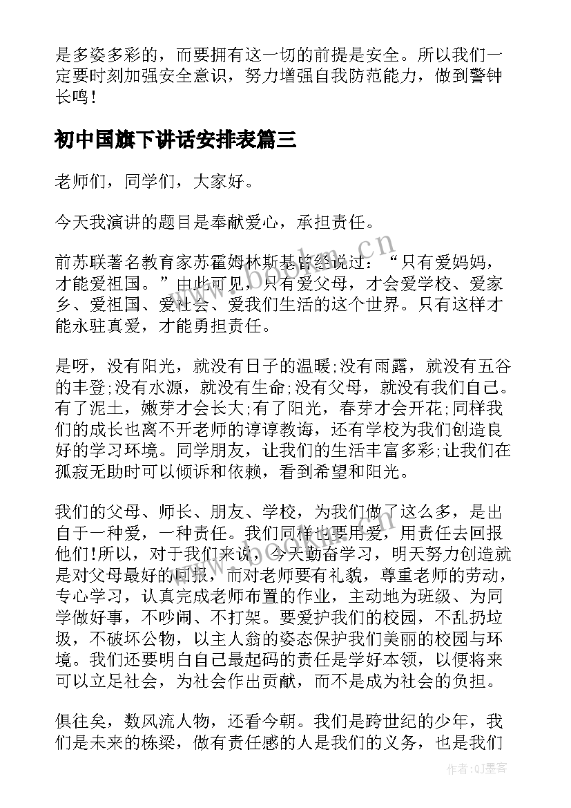 初中国旗下讲话安排表(优质7篇)