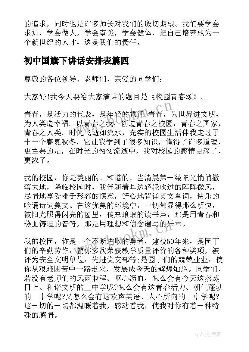 初中国旗下讲话安排表(优质7篇)