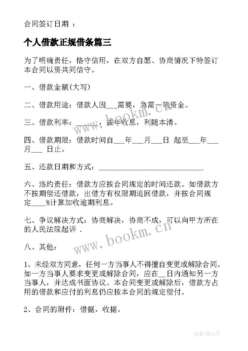 个人借款正规借条 个人正规借款合同(模板6篇)