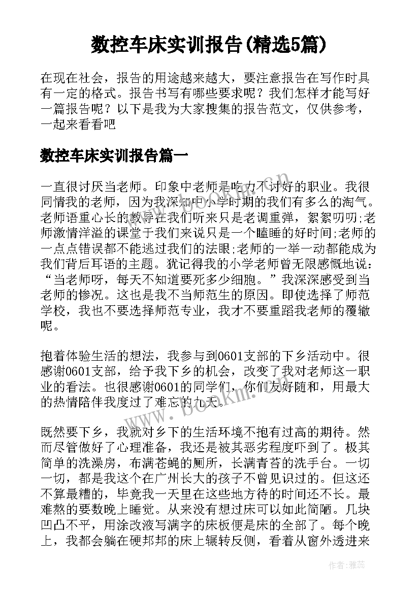 数控车床实训报告(精选5篇)