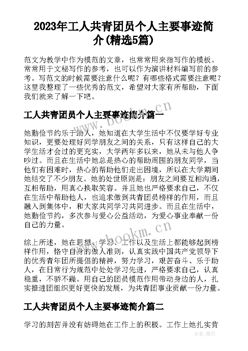 2023年工人共青团员个人主要事迹简介(精选5篇)