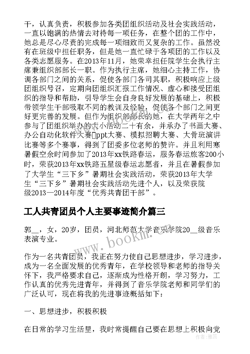 2023年工人共青团员个人主要事迹简介(精选5篇)