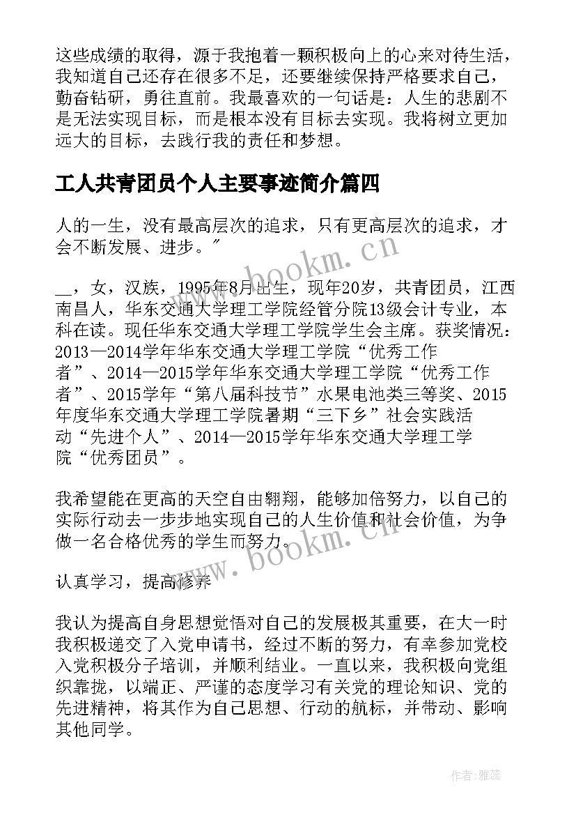 2023年工人共青团员个人主要事迹简介(精选5篇)