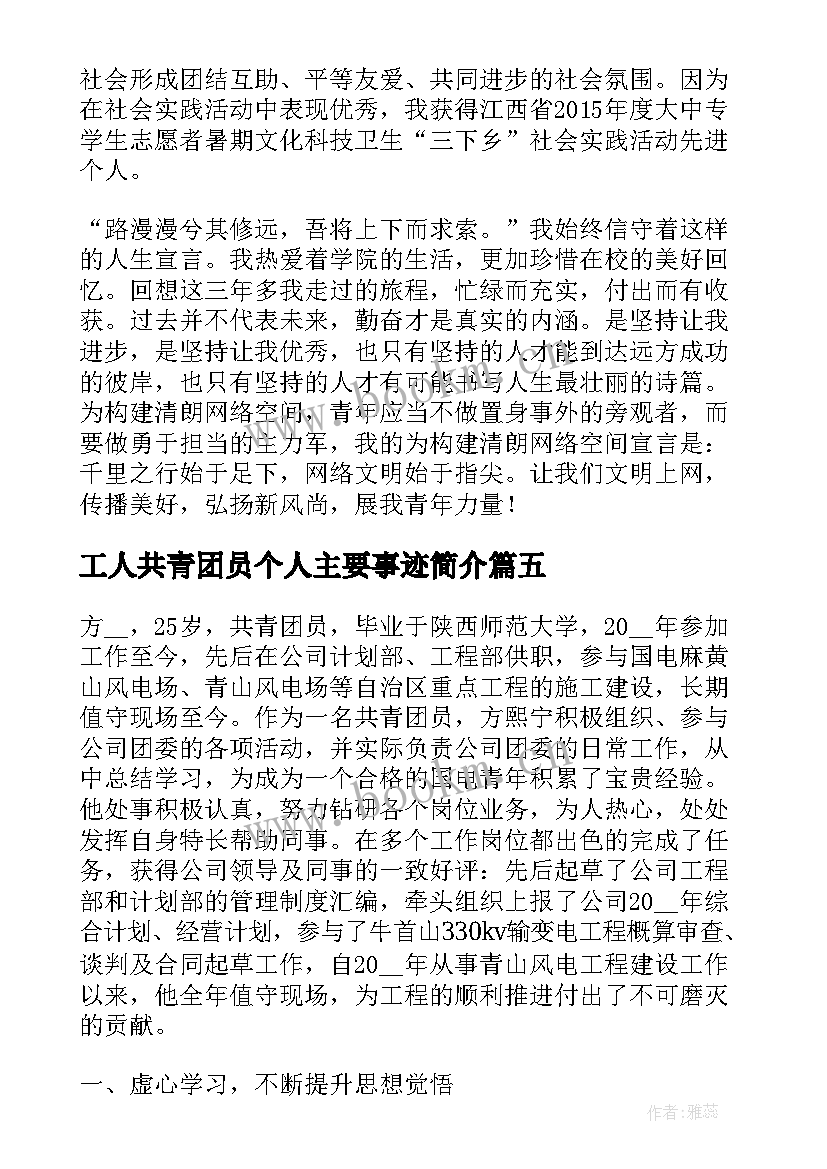 2023年工人共青团员个人主要事迹简介(精选5篇)