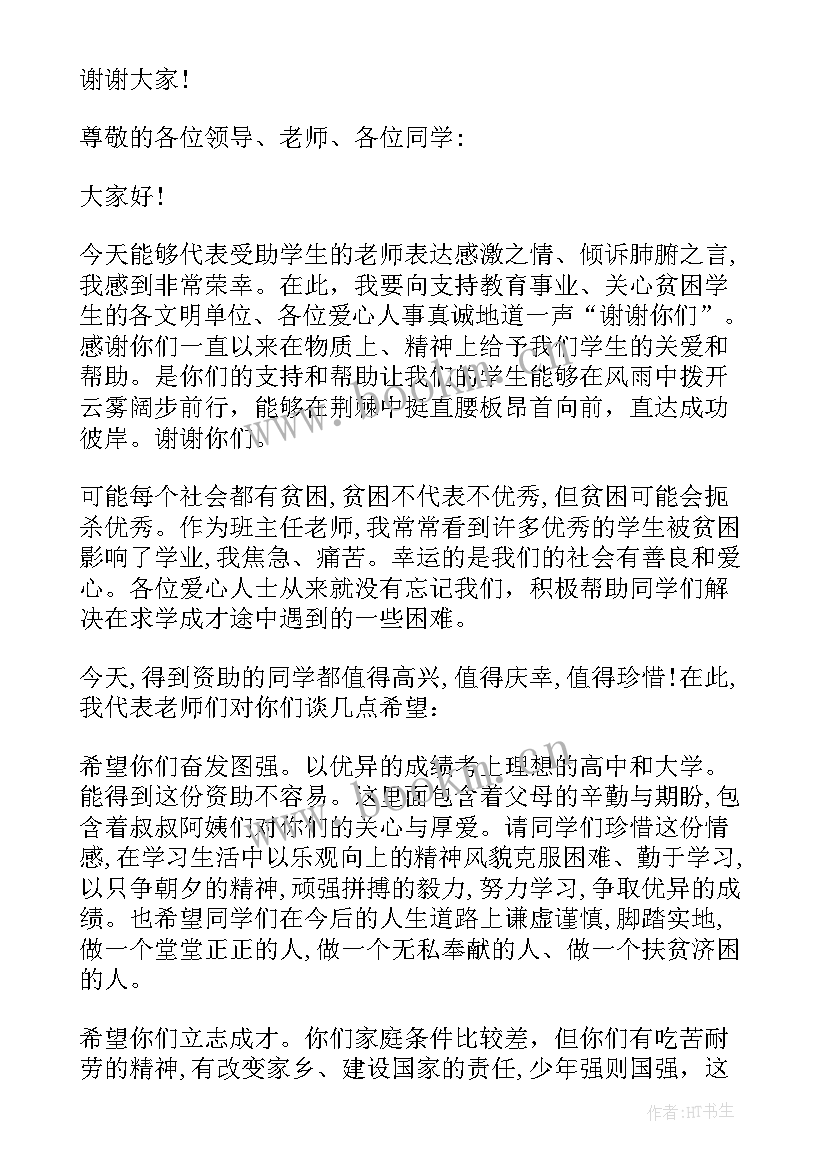 2023年领导在资助贫困生仪式上的讲话内容(实用5篇)