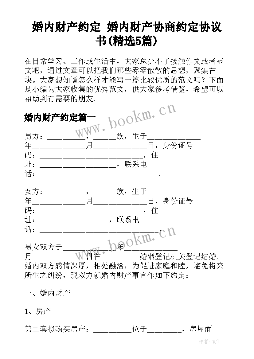 婚内财产约定 婚内财产协商约定协议书(精选5篇)