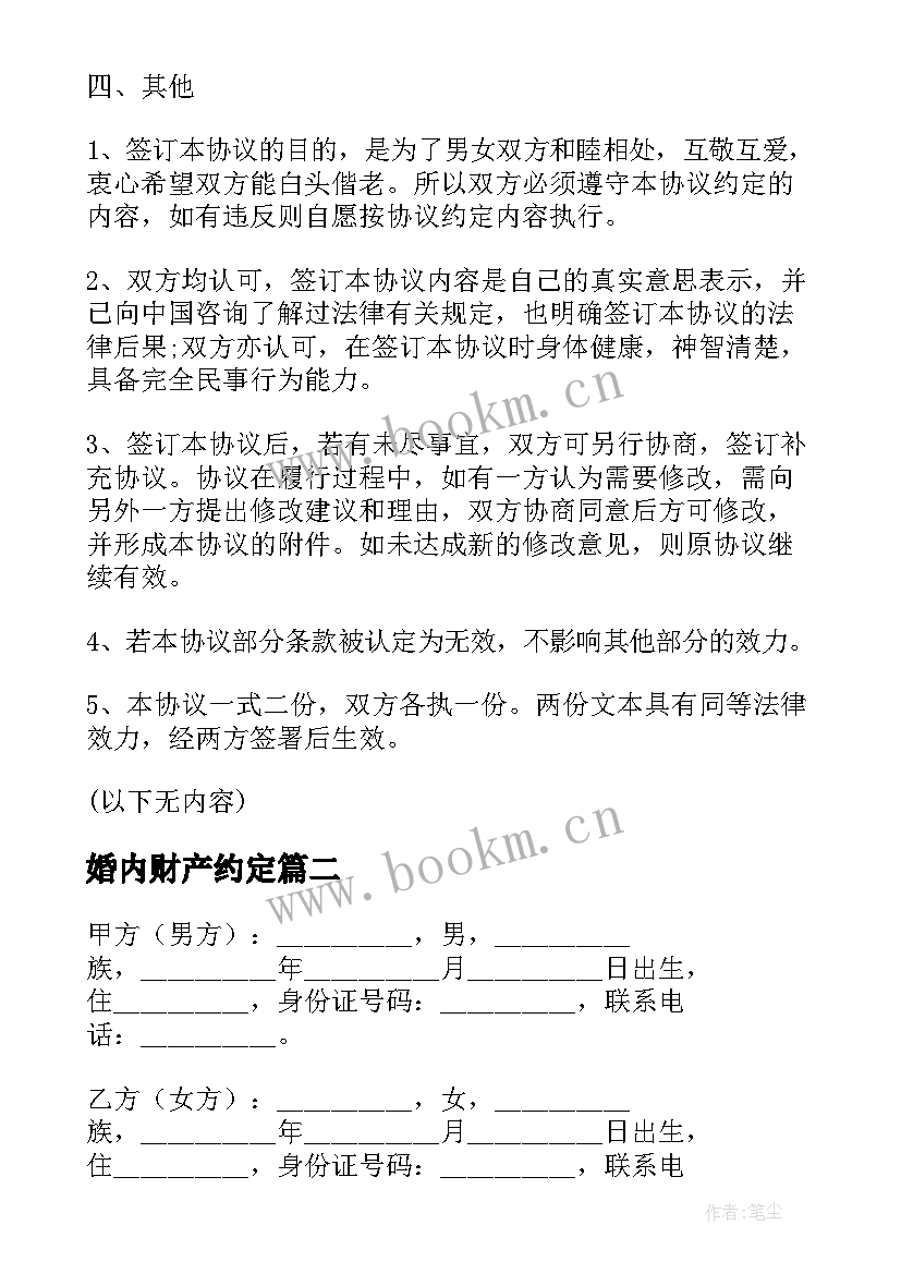 婚内财产约定 婚内财产协商约定协议书(精选5篇)