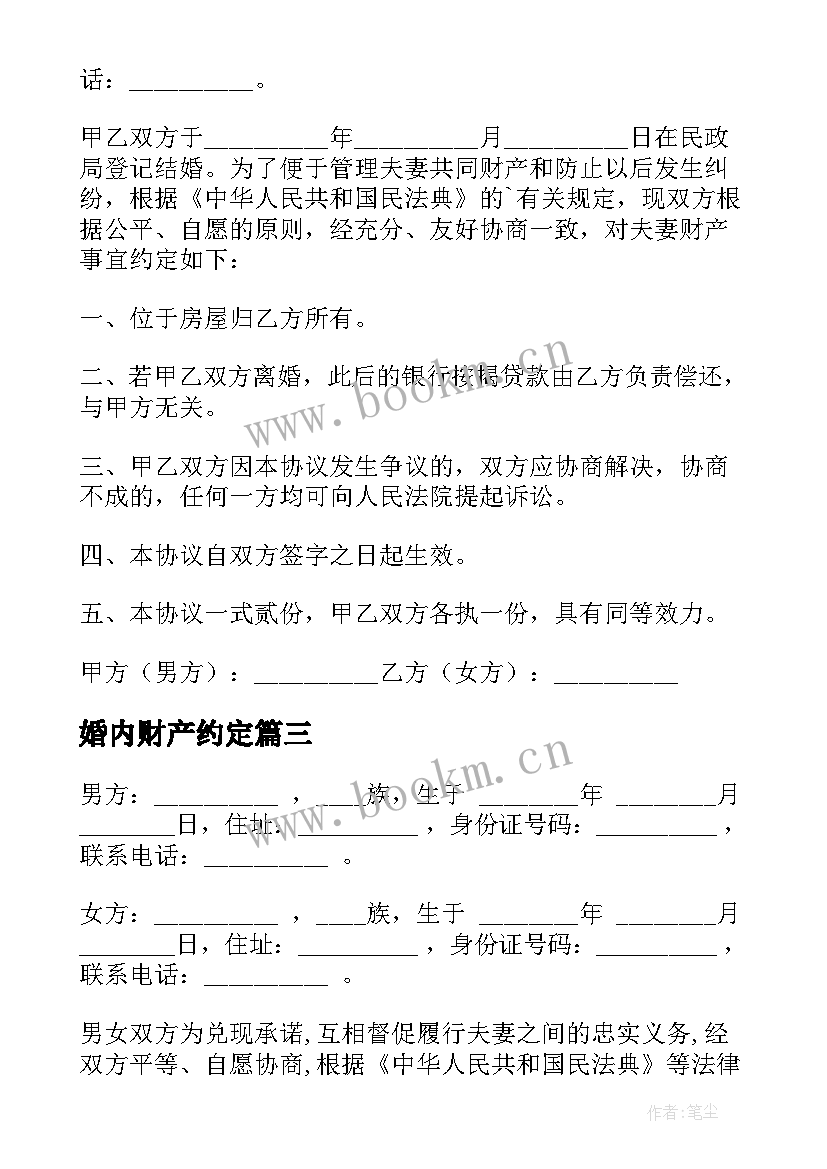 婚内财产约定 婚内财产协商约定协议书(精选5篇)