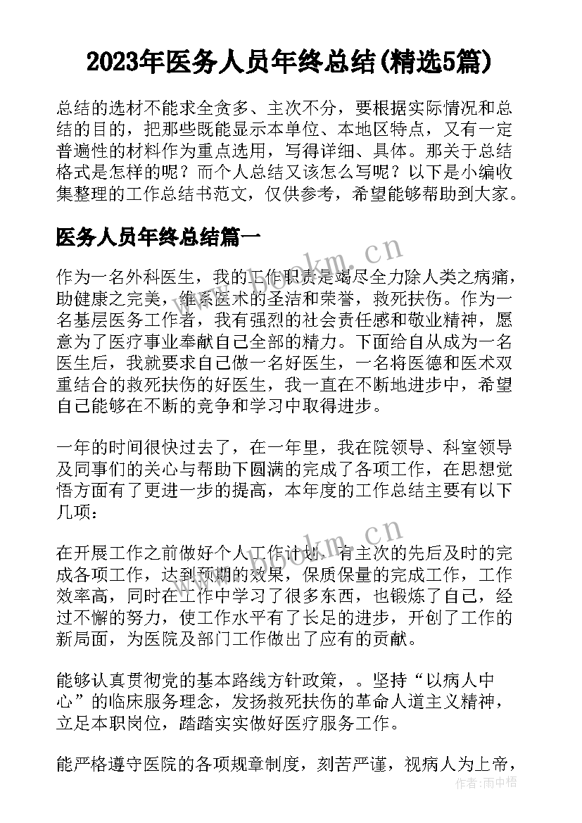 2023年医务人员年终总结(精选5篇)