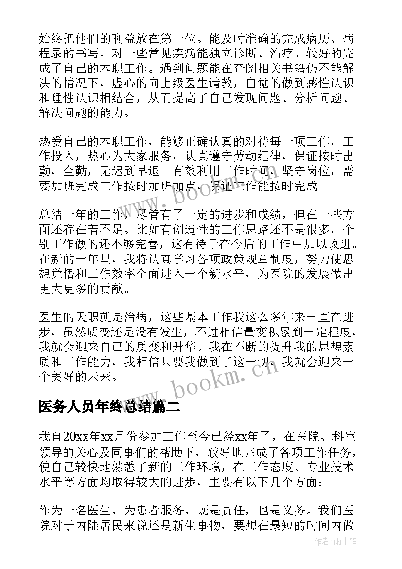 2023年医务人员年终总结(精选5篇)