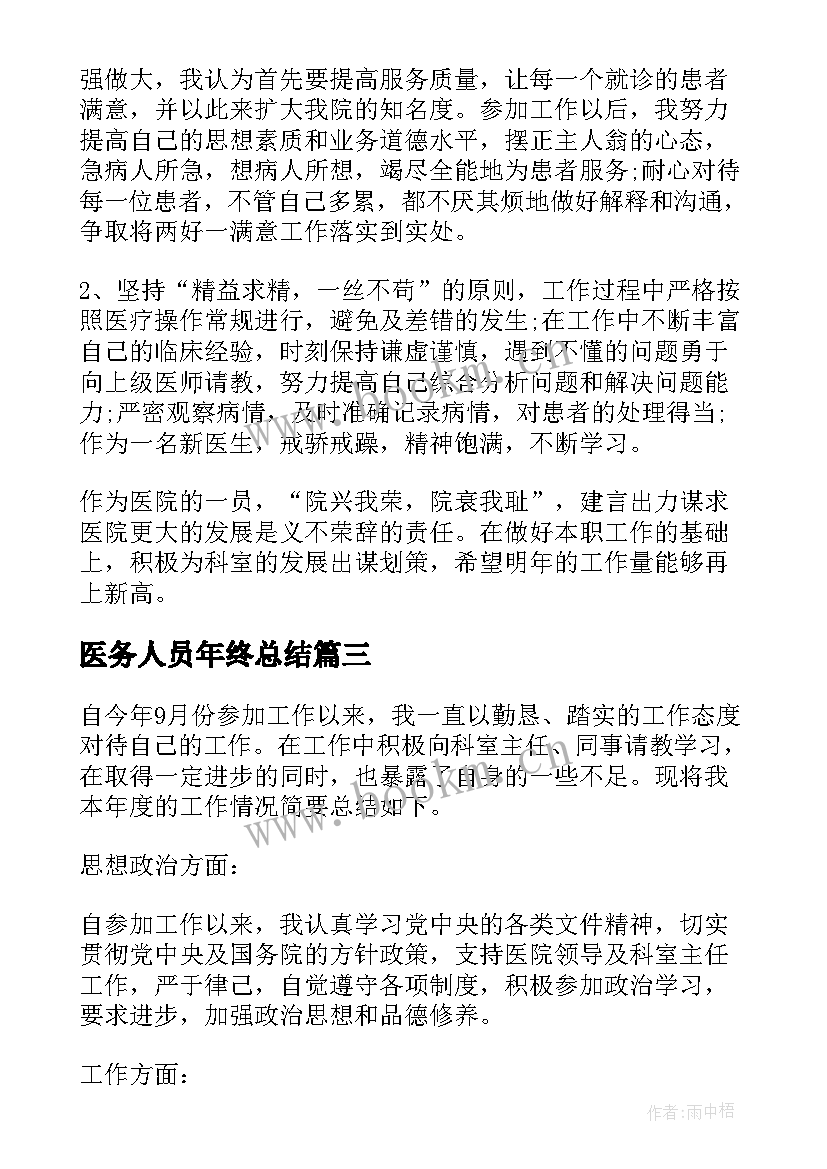 2023年医务人员年终总结(精选5篇)