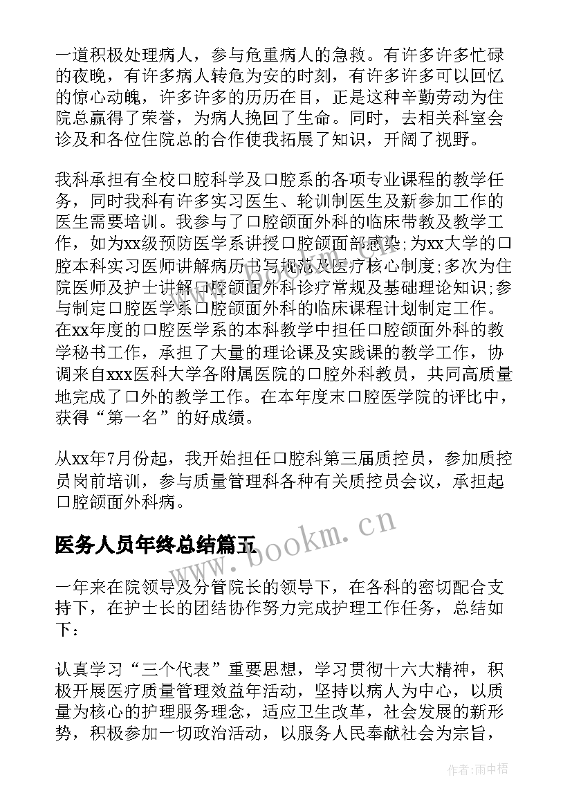 2023年医务人员年终总结(精选5篇)