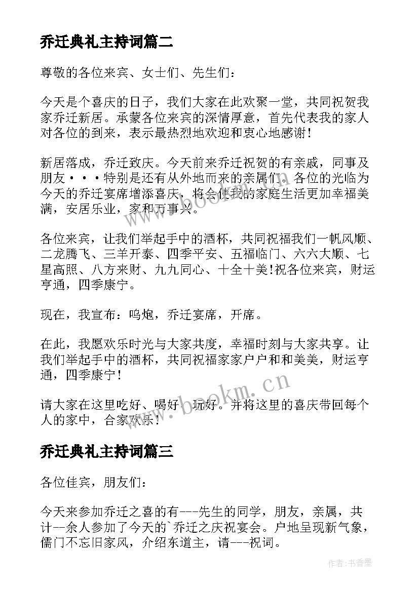 乔迁典礼主持词(汇总5篇)