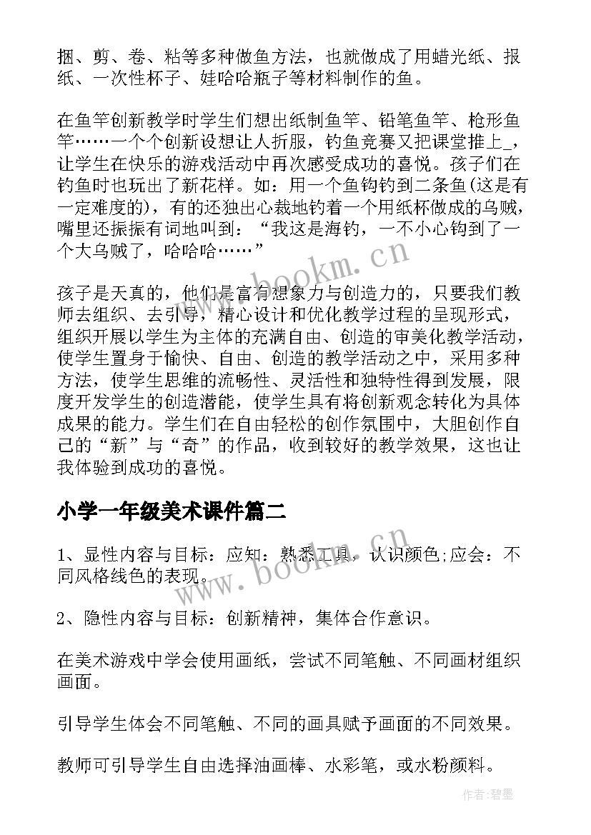 2023年小学一年级美术课件 一年级美术说课稿(优秀10篇)