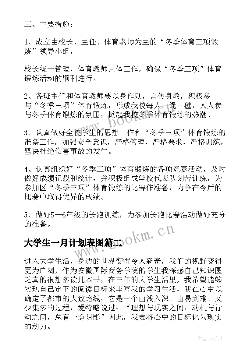 大学生一月计划表图 大学生的寒假计划表(优质7篇)