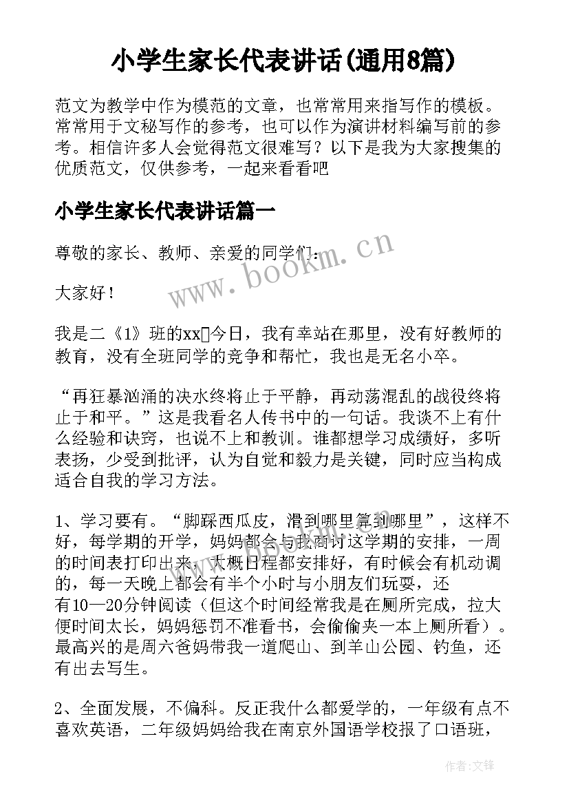 小学生家长代表讲话(通用8篇)