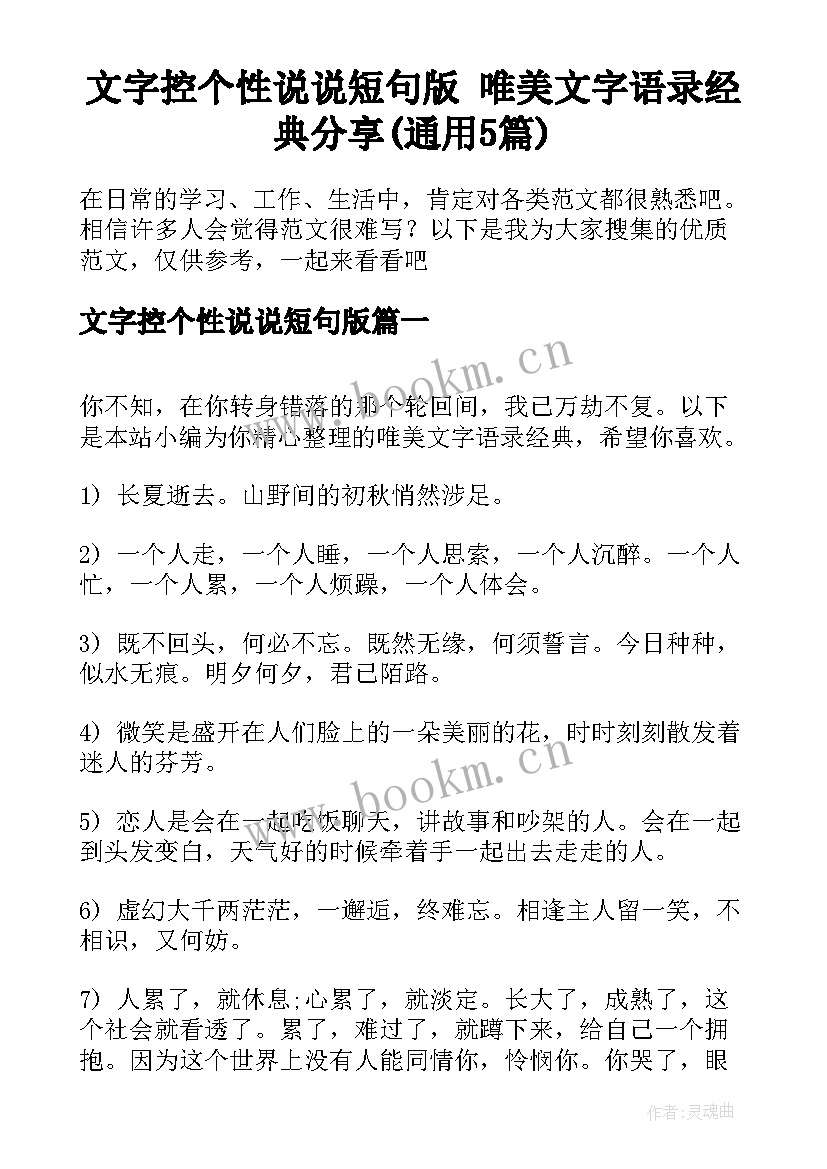 文字控个性说说短句版 唯美文字语录经典分享(通用5篇)