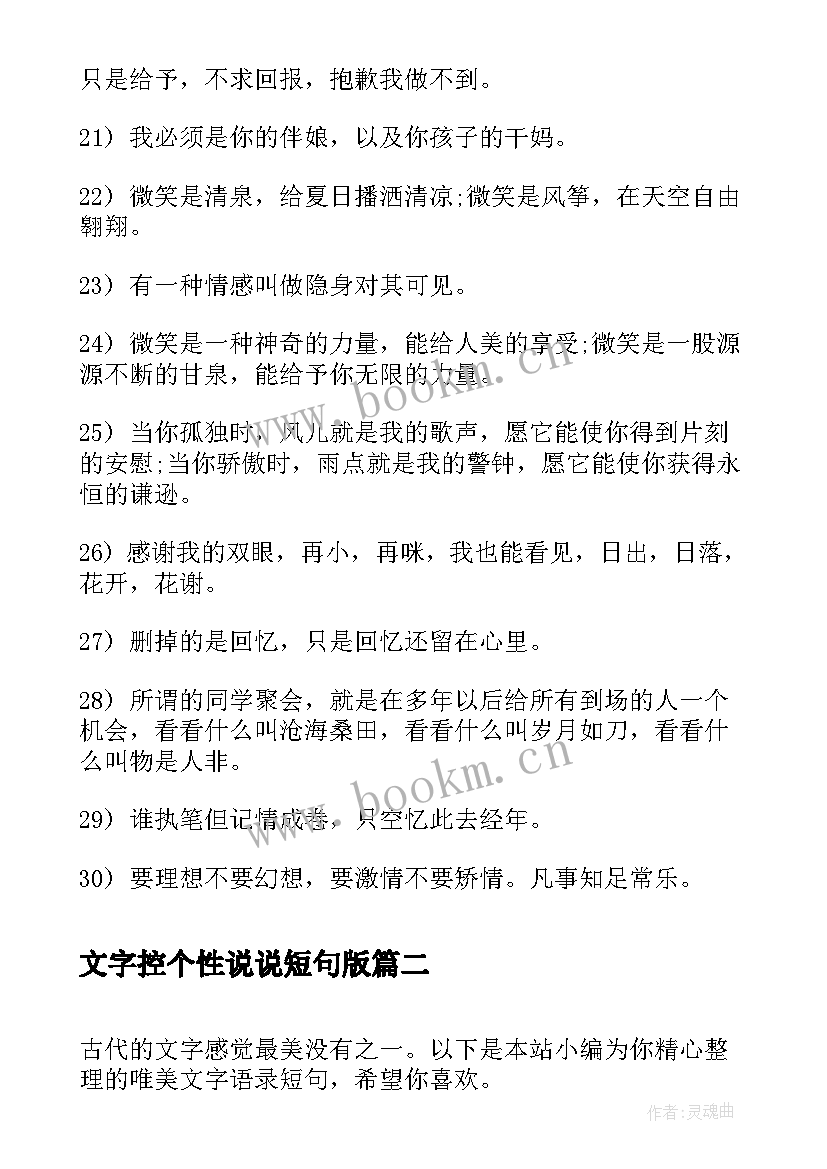 文字控个性说说短句版 唯美文字语录经典分享(通用5篇)