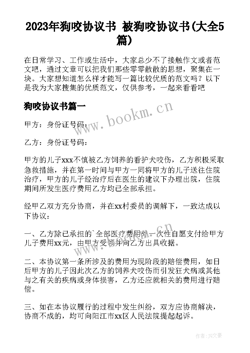 2023年狗咬协议书 被狗咬协议书(大全5篇)