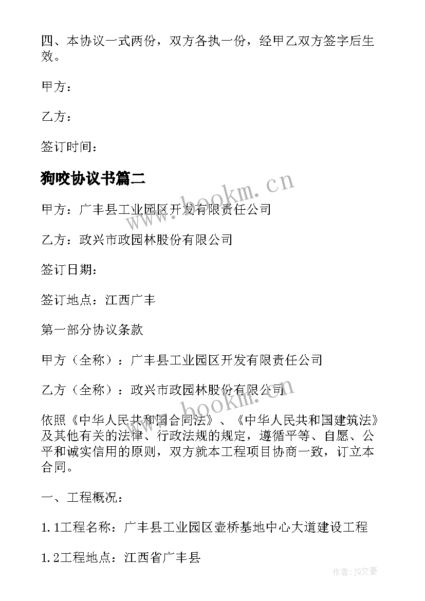 2023年狗咬协议书 被狗咬协议书(大全5篇)