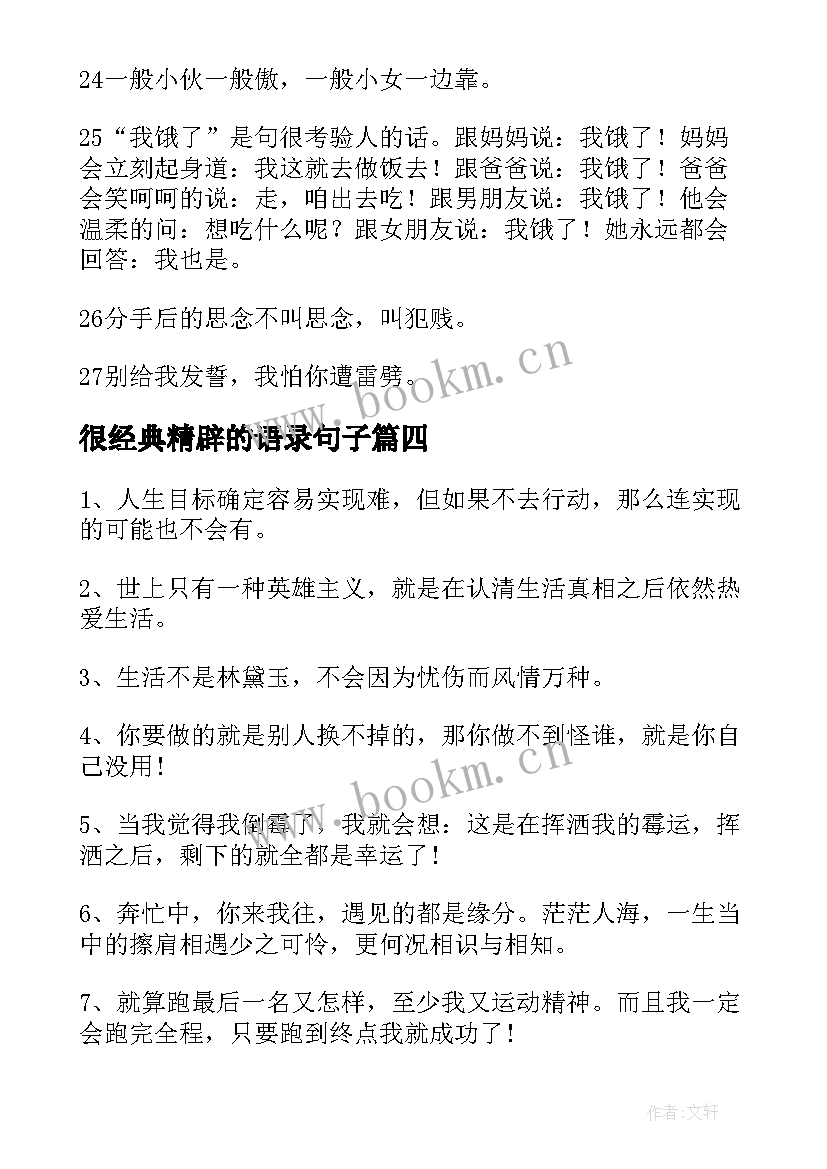 2023年很经典精辟的语录句子(大全8篇)