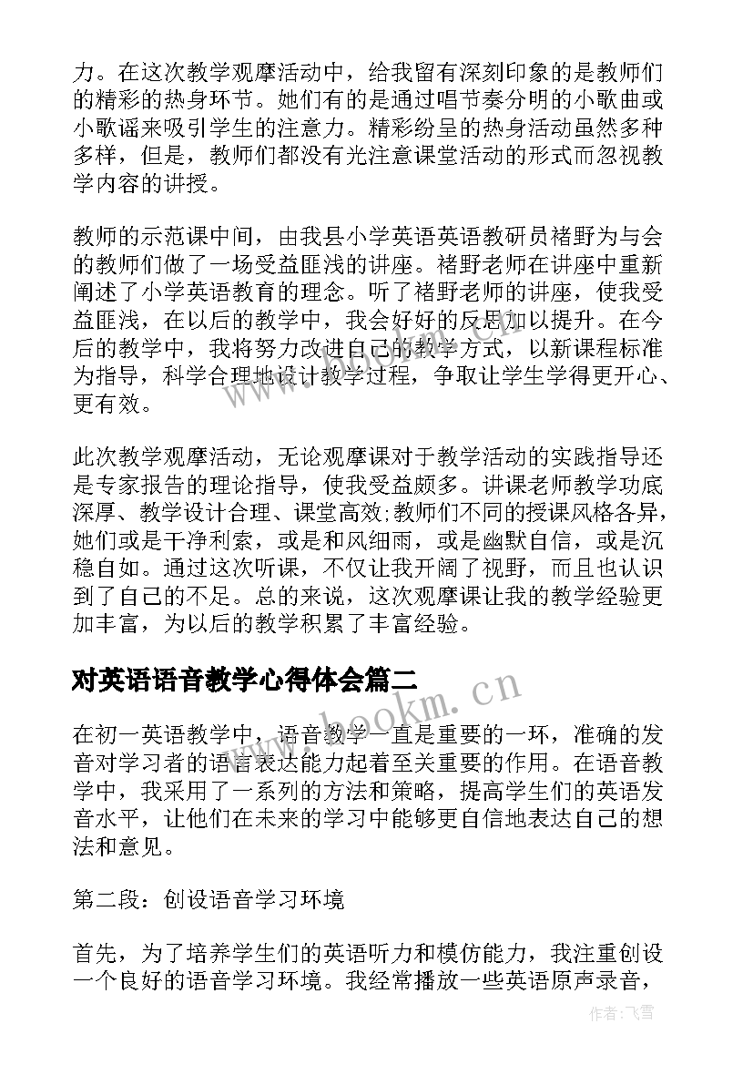 最新对英语语音教学心得体会 小学英语语音教学心得体会(实用5篇)